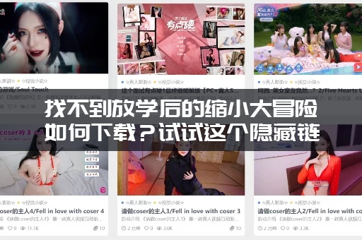找不到放学后的缩小大冒险如何下载？试试这个隐藏链接！