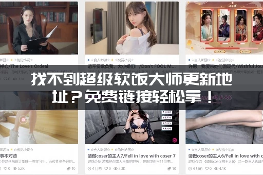 找不到超级软饭大师更新地址？免费链接轻松拿！