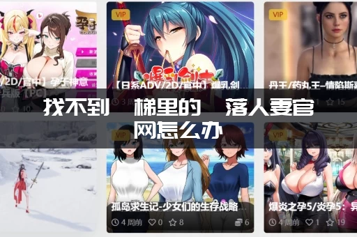 找不到電梯里的墮落人妻官网怎么办 (这几个搜索技巧帮你解决)