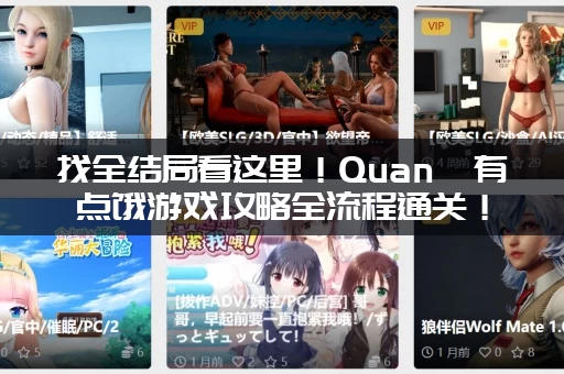 找全结局看这里！Quan冉有点饿游戏攻略全流程通关！