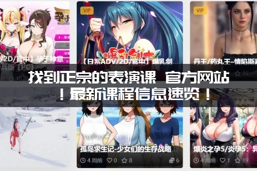 找到正宗的表演课 官方网站！最新课程信息速览！