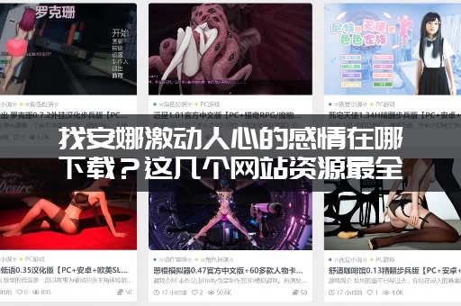 找安娜激动人心的感情在哪下载？这几个网站资源最全！