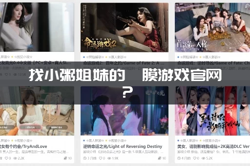 找小粥姐妹的黏膜游戏官网？（一步教你直达入口）