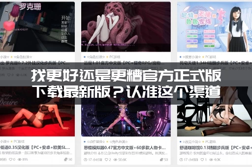 找更好还是更糟官方正式版下载最新版？认准这个渠道安全又靠谱！