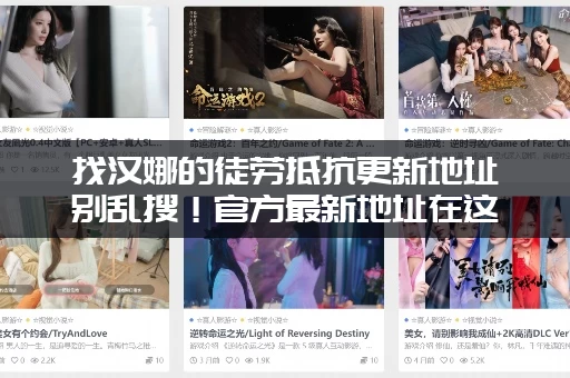 找汉娜的徒劳抵抗更新地址别乱搜！官方最新地址在这里！