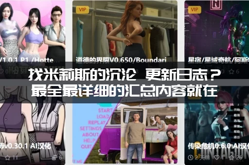 找米莉斯的沉沦 更新日志？最全最详细的汇总内容就在这里！