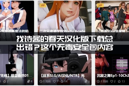 找诗酱的春天汉化版下载总出错？这个无毒安全包内容超全！