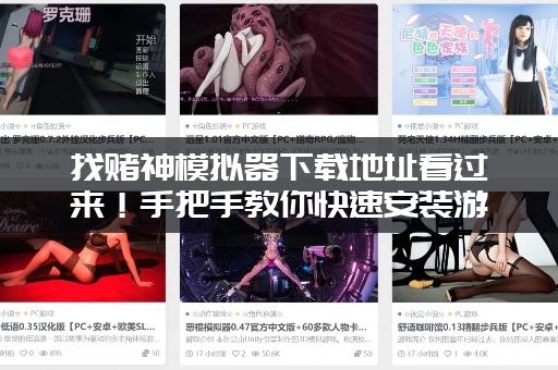 找赌神模拟器下载地址看过来！手把手教你快速安装游戏！