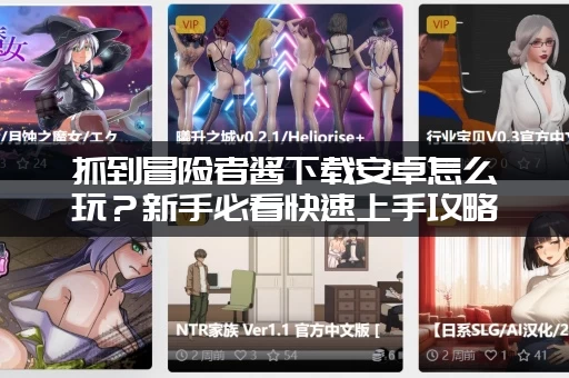 抓到冒险者酱下载安卓怎么玩？新手必看快速上手攻略！