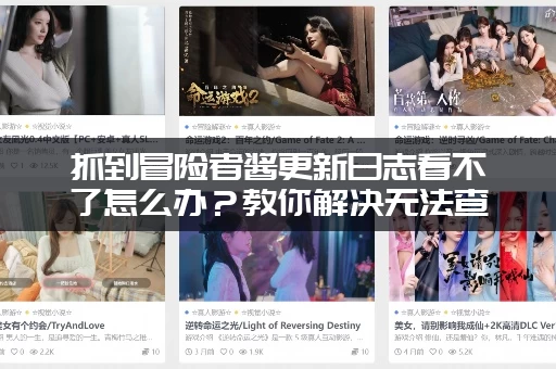 抓到冒险者酱更新日志看不了怎么办？教你解决无法查看的问题！