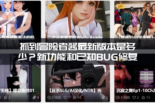 抓到冒险者酱最新版本是多少？新功能和已知BUG修复一览！