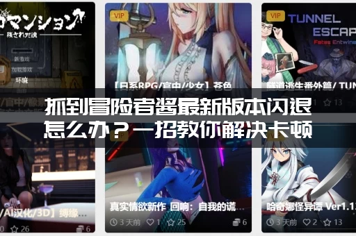 抓到冒险者酱最新版本闪退怎么办？一招教你解决卡顿问题！