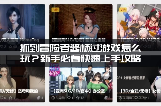 抓到冒险者酱杨过游戏怎么玩？新手必看快速上手攻略！