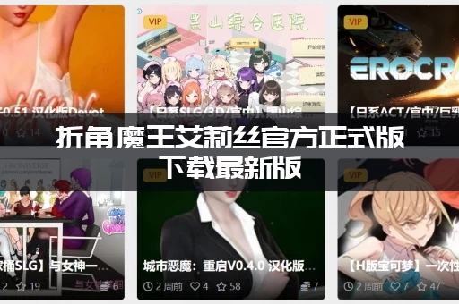 折角魔王艾莉丝官方正式版下载最新版，安装教程来了！