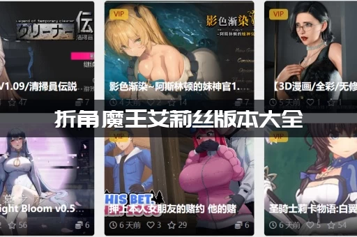 折角魔王艾莉丝版本大全