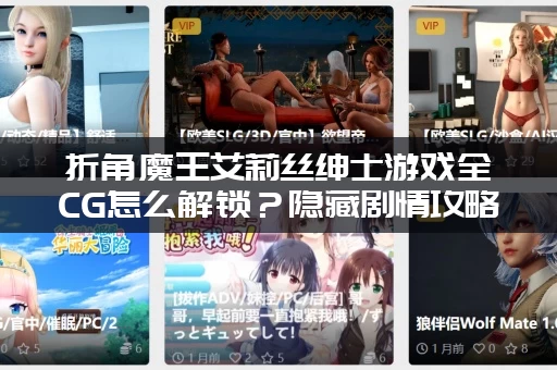 折角魔王艾莉丝绅士游戏全CG怎么解锁？隐藏剧情攻略！