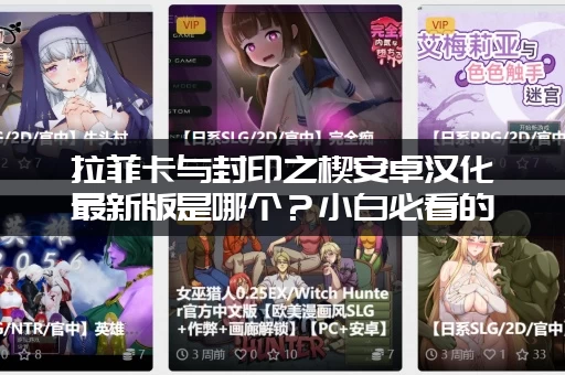 拉菲卡与封印之楔安卓汉化最新版是哪个？小白必看的更新内容！