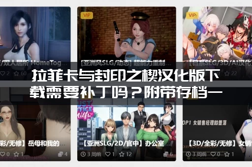 拉菲卡与封印之楔汉化版下载需要补丁吗？附带存档一起送！