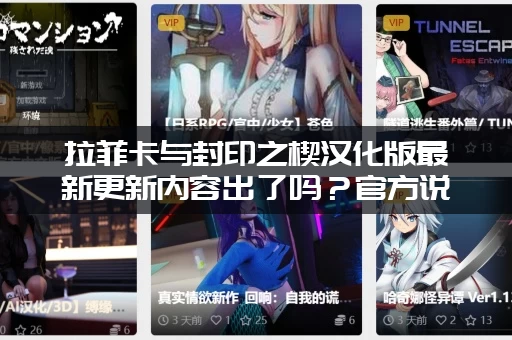 拉菲卡与封印之楔汉化版最新更新内容出了吗？官方说这次改动超给力！