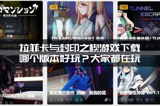 拉菲卡与封印之楔游戏下载哪个版本好玩？大家都在玩这个！