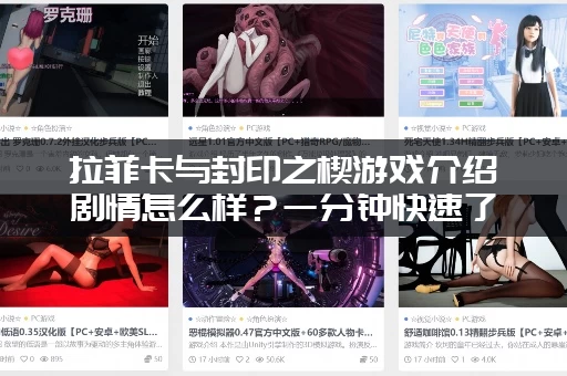 拉菲卡与封印之楔游戏介绍剧情怎么样？一分钟快速了解！