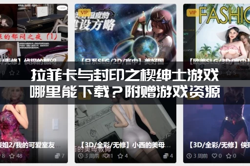 拉菲卡与封印之楔绅士游戏哪里能下载？附赠游戏资源链接！