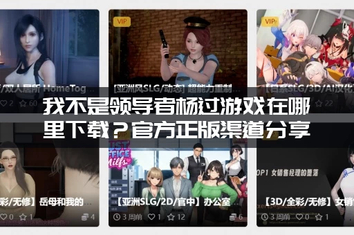 我不是领导者杨过游戏在哪里下载？官方正版渠道分享给你