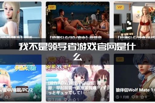 我不是领导者游戏官网是什么 (带你了解这款游戏的背景设定)