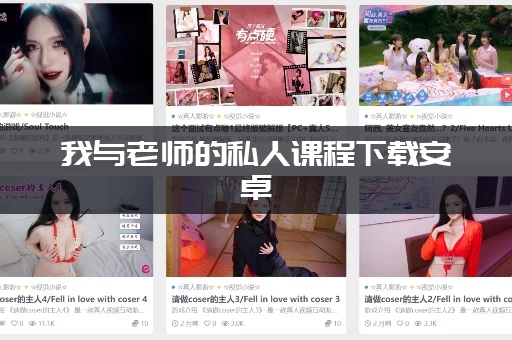 我与老师的私人课程下载安卓