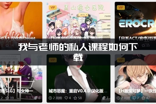 我与老师的私人课程如何下载(最新地址分享，赶紧保存)