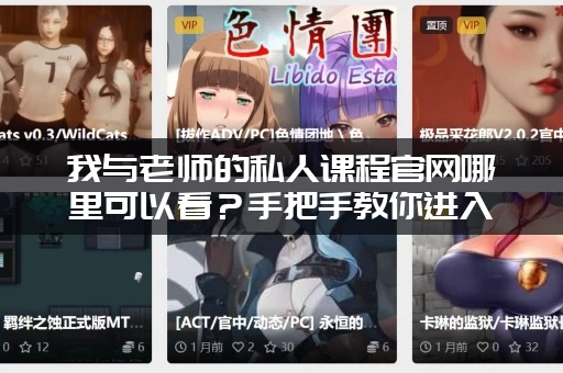 我与老师的私人课程官网哪里可以看？手把手教你进入学习