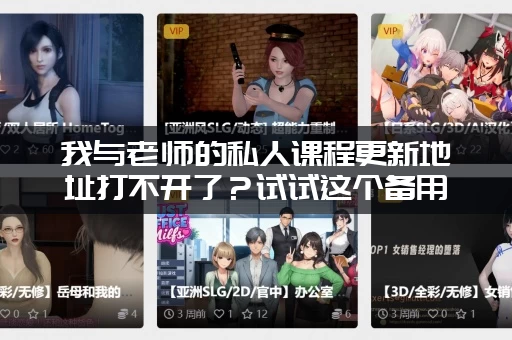 我与老师的私人课程更新地址打不开了？试试这个备用网址！