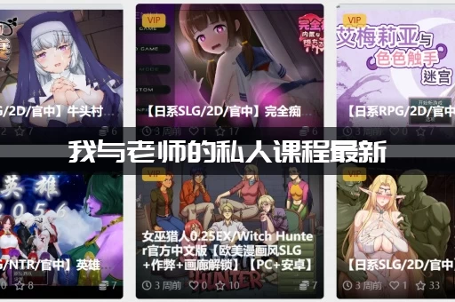 我与老师的私人课程最新