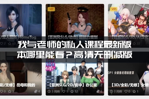 我与老师的私人课程最新版本哪里能看？高清无删减版来了！