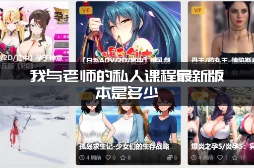 我与老师的私人课程最新版本是多少 (看完这篇你就明白了)