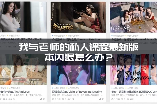 我与老师的私人课程最新版本闪退怎么办？(解决方法看这里)