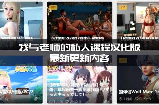 我与老师的私人课程汉化版最新更新内容