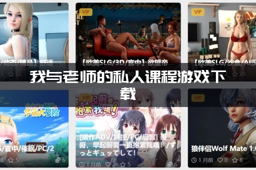 我与老师的私人课程游戏下载