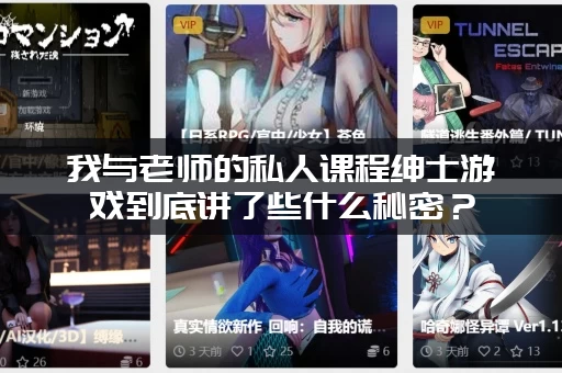我与老师的私人课程绅士游戏到底讲了些什么秘密？