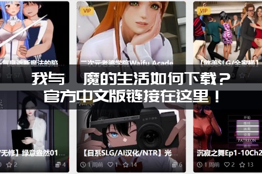 我与魅魔的生活如何下载？官方中文版链接在这里！