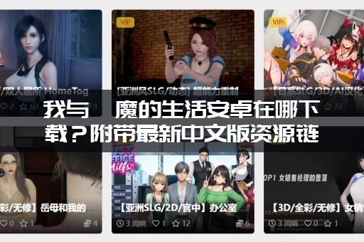 我与魅魔的生活安卓在哪下载？附带最新中文版资源链接。