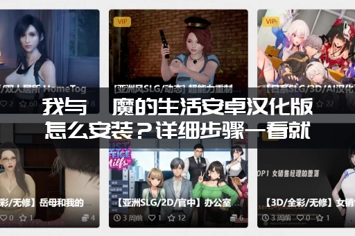 我与魅魔的生活安卓汉化版怎么安装？详细步骤一看就会！
