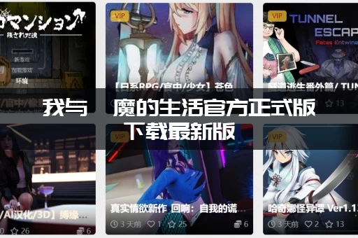 我与魅魔的生活官方正式版下载最新版：新内容更新了什么？抢先看！