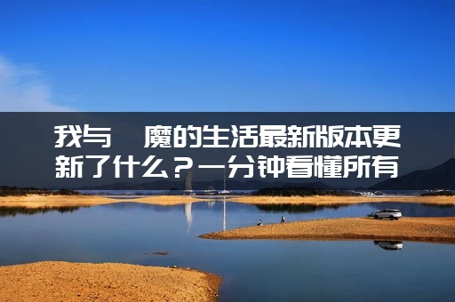 我与魅魔的生活最新版本更新了什么？一分钟看懂所有新剧情！