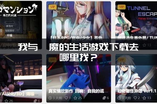 我与魅魔的生活游戏下载去哪里找？(附最新官方链接)