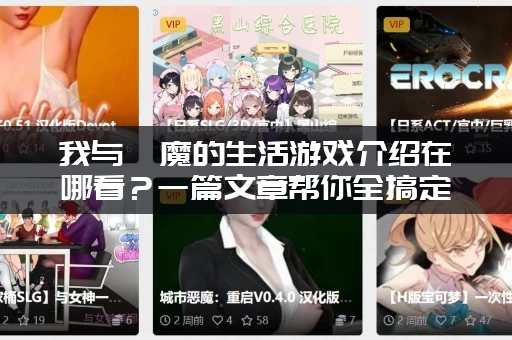 我与魅魔的生活游戏介绍在哪看？一篇文章帮你全搞定！