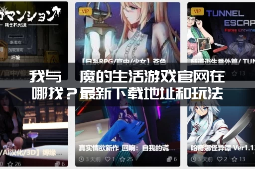 我与魅魔的生活游戏官网在哪找？最新下载地址和玩法介绍！