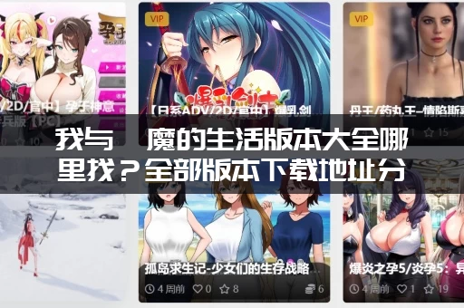 我与魅魔的生活版本大全哪里找？全部版本下载地址分享