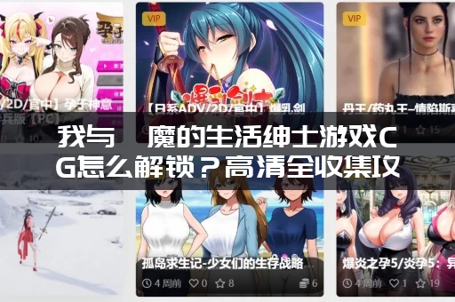 我与魅魔的生活绅士游戏CG怎么解锁？高清全收集攻略图文详解！