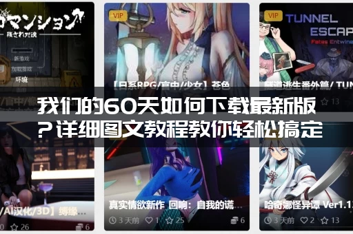 我们的60天如何下载最新版？详细图文教程教你轻松搞定！